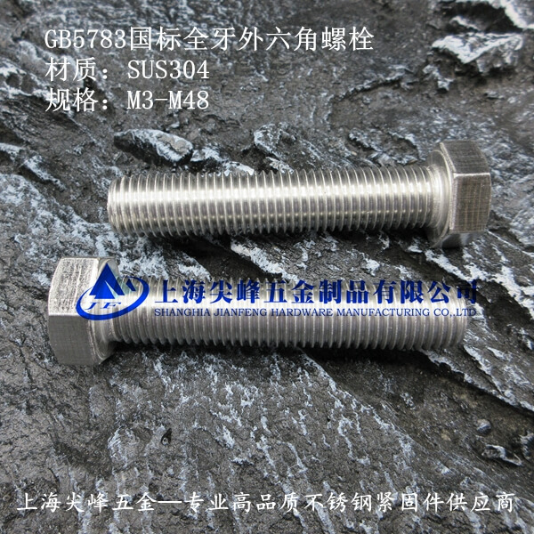 GB5783不銹鋼六角螺栓